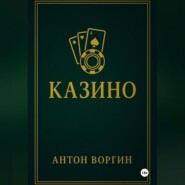 Казино