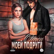 Отец моей подруги