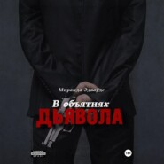 В объятиях дьявола