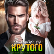 Замуж за Крутого