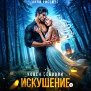 Ковен Секвойи. Искушение