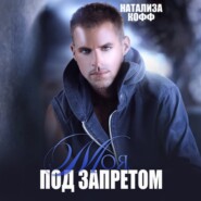 Моя. Под запретом