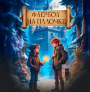 Фаербол на палочке