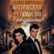 Магическая полиция. Око дракона