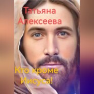 Кто кроме Иисуса!