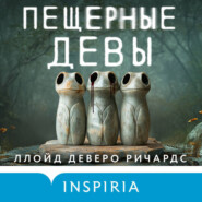 Пещерные девы