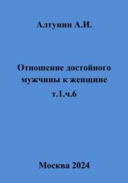 Отношение достойного мужчины к женщине. Т. 1. Ч. 6