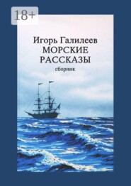Морские рассказы. Сборник