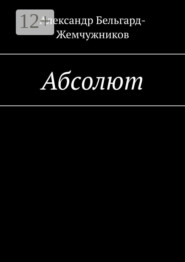Абсолют