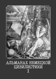 Альманах немецкой цивилистики – I