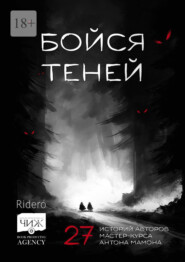 Бойся теней. 27 историй авторов мастер-курса Антона Мамона