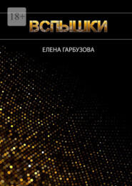 Вспышки
