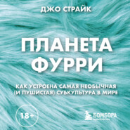 Планета фурри. Как устроена самая необычная (и пушистая) субкультура в мире