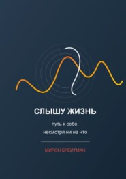 Слышу жизнь: путь к себе, несмотря ни на что