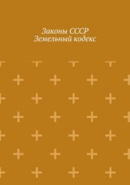 Законы СССР. Земельный кодекс