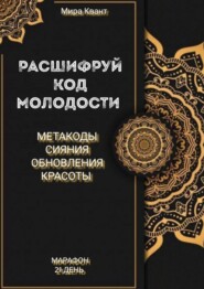 Расшифруй код мододости. Метакоды обновления и красоты. Марафон 21 день
