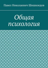 Общая психология