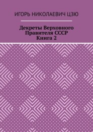 Декреты верховного правителя СССР. Книга 2