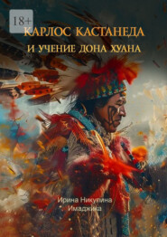 Карлос Кастанеда и учение дона Хуана