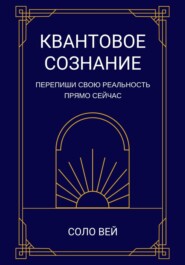 Квантовое сознание