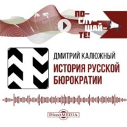 История русской бюрократии