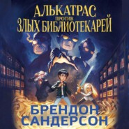 Алькатрас против злых Библиотекарей. Книга 1. Талант под прикрытием