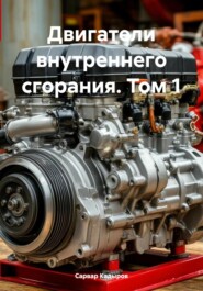 Двигатели внутреннего сгорания. Том 1