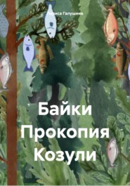 Байки Прокопия Козули