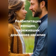 Реабилитация женщин, переживших домашнее насилие.