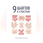 9 шагов к счастью. Психология пространства