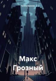 Макс Грозный