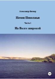 На Волге широкой
