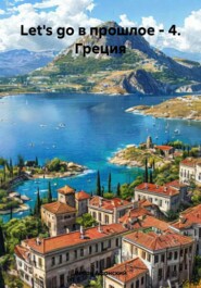 Let's go в прошлое – 4. Греция