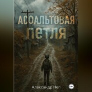 Асфальтовая петля