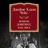 Измене доверяют, как лисе