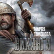 Викинги