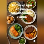 Питание при кожных заболеваниях: Ужины