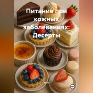 Питание при кожных заболеваниях: Десерты