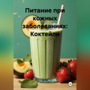 Питание при кожных заболеваниях: Коктейли