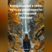 Возвращение к себе: путь из зависимости к внутренней свободе
