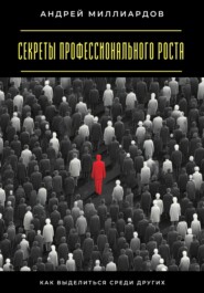 Секреты профессионального роста. Как выделиться среди других