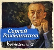 Воспоминания