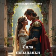Сила попаданки
