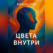 Цвета Внутри