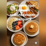 Питание при кожных заболеваниях: Завтраки