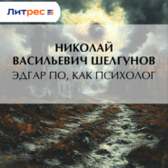 Эдгар По, как психолог