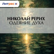 Одеяние духа