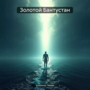 Золотой Бантустан