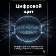 Цифровой щит: Информационная безопасность в эпоху квантовых вычислений