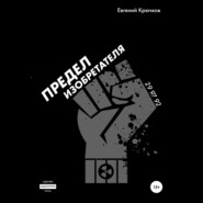 Предел изобретателя